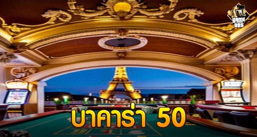 บาคาร่า 50
