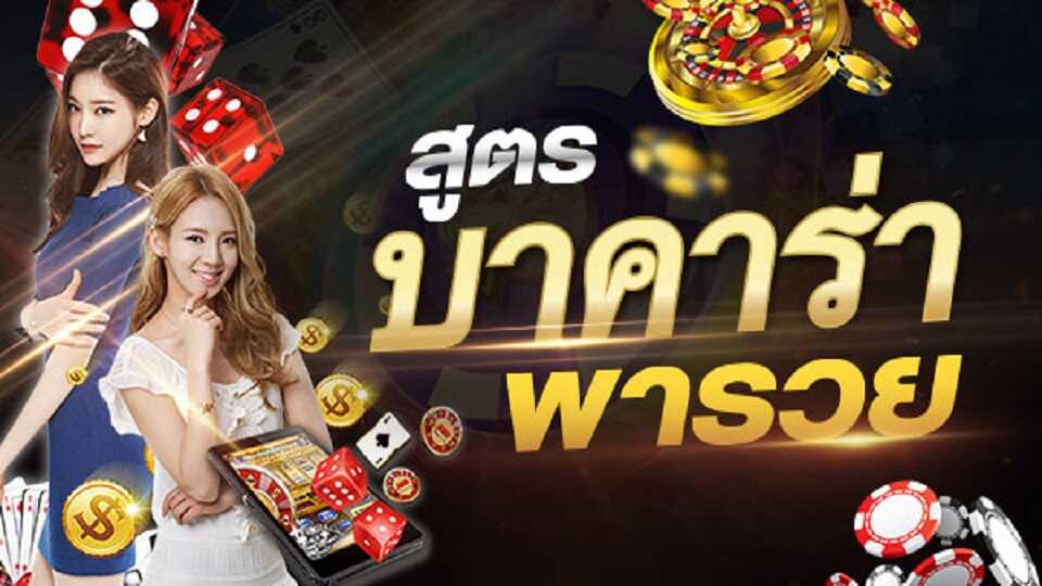 บาคาร่าออนไลน์เว็บหลัก