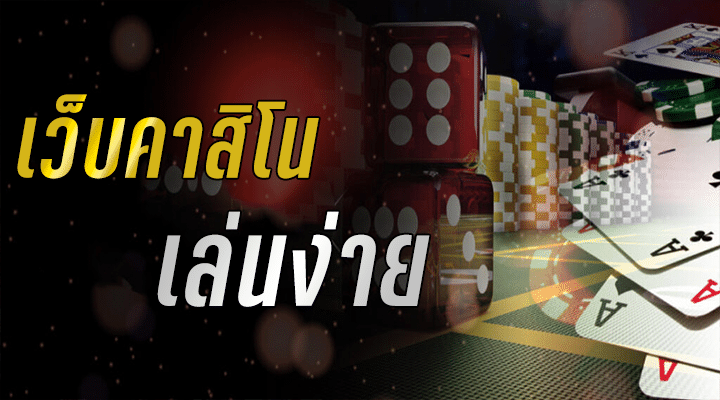 คาสิโนสด