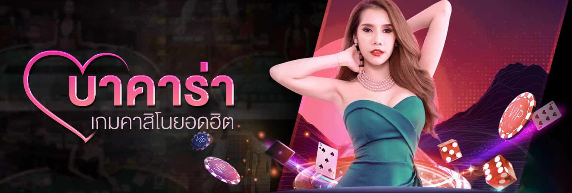 บาคาร่าออนไลน์เว็บหลัก