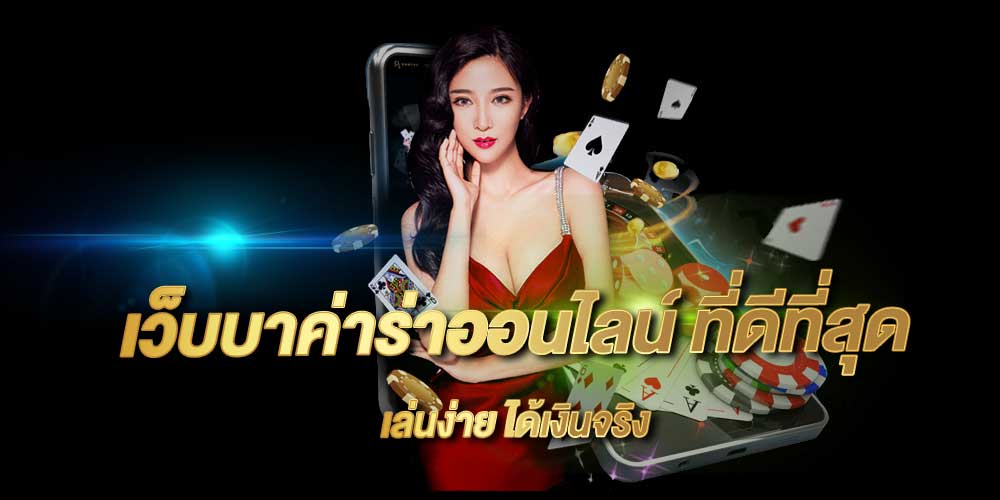 บาคาร่าออนไลน์เว็บหลัก