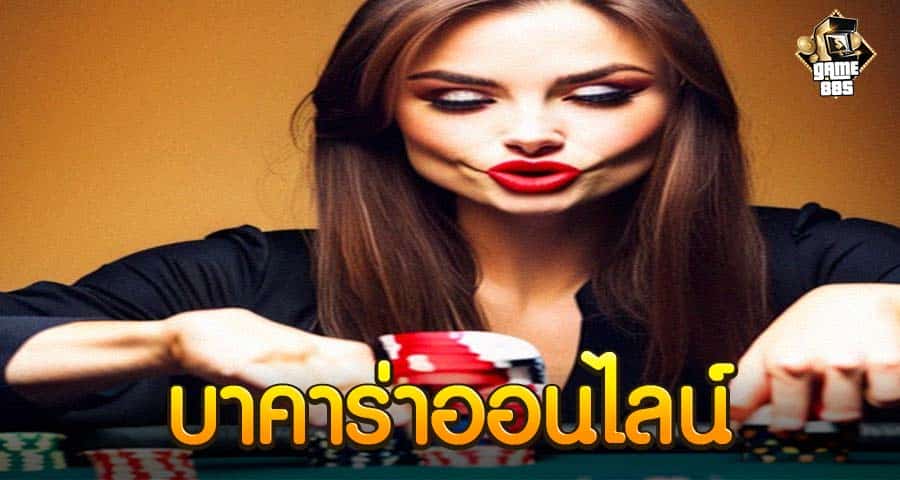 บาคาร่าออนไลน์