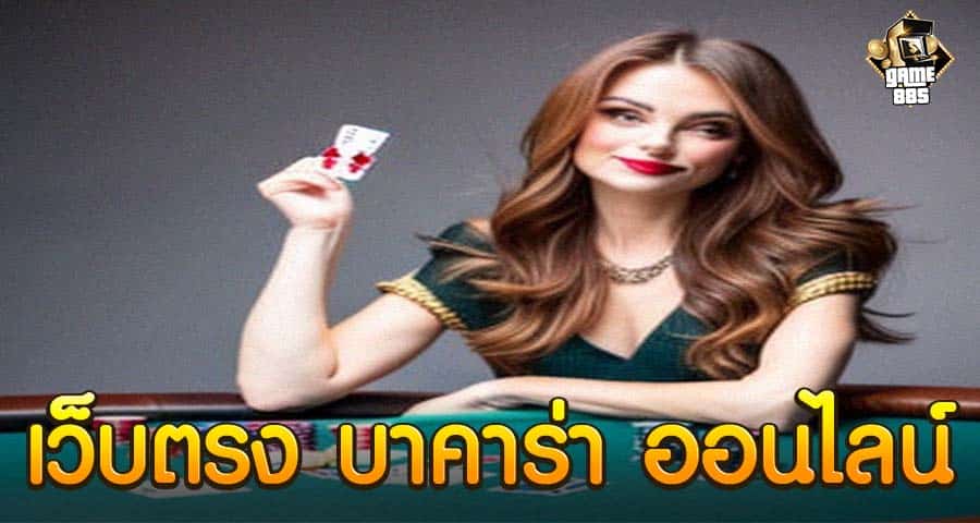 เว็บตรง บาคาร่า ออนไลน์