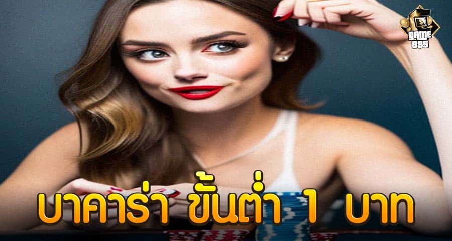 บาคาร่า ขั้นต่ำ 1 บาท