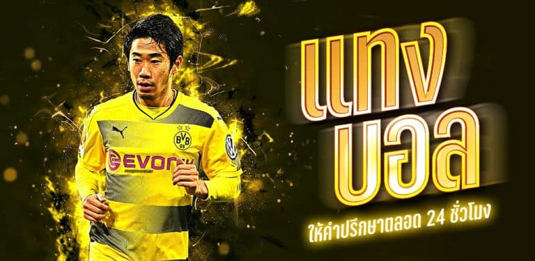 เทคนิคการแทงบอล