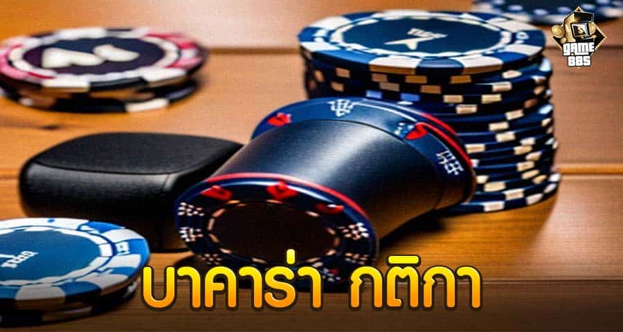 บาคาร่า กติกา