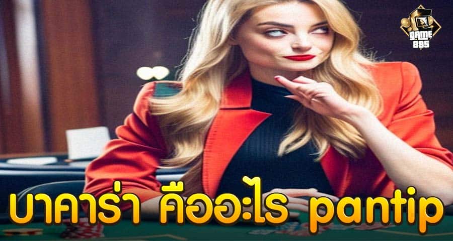 บาคาร่า คืออะไร pantip