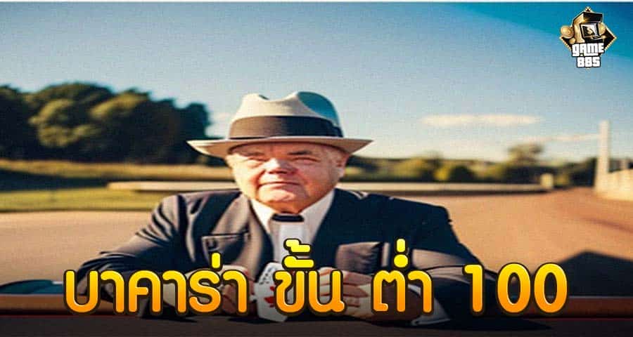 ถ่ายทอดสด บาคาร่า