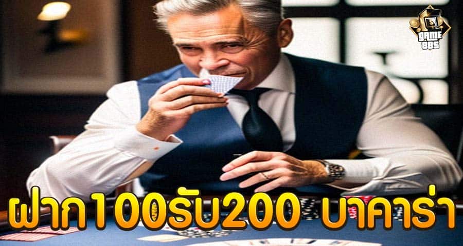 ฝาก100รับ200 บาคาร่า