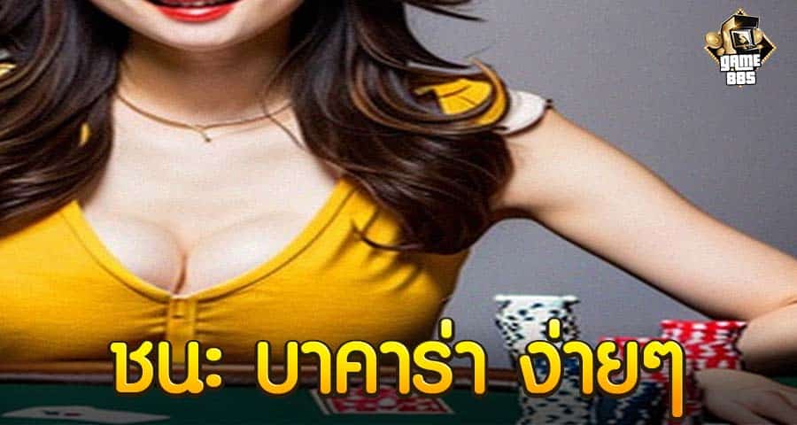 ชนะ บาคาร่า ง่ายๆ