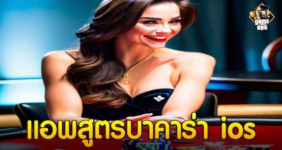 แอพสูตรบาคาร่า ios