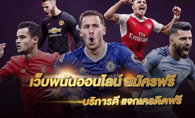 แทงบอลไทย