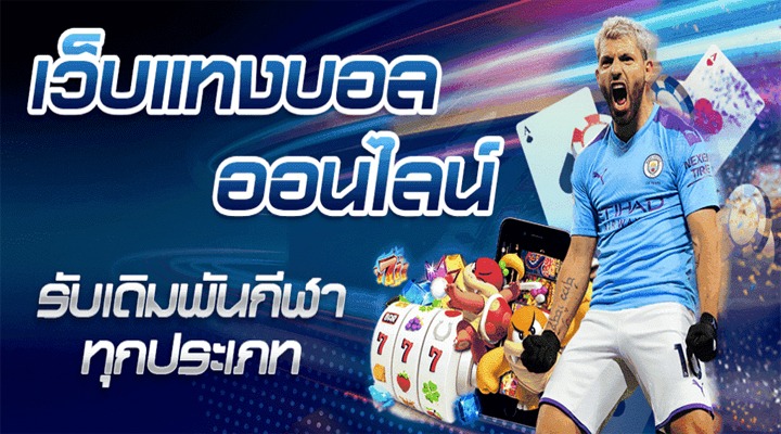 แทงบอลบัตรทรู