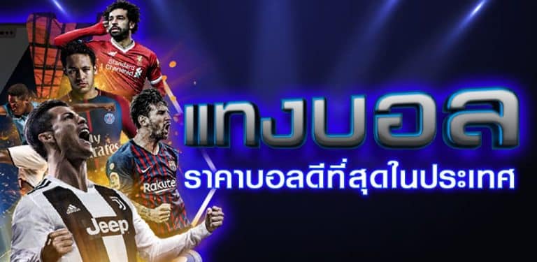 แทงบอลเว็บตรง