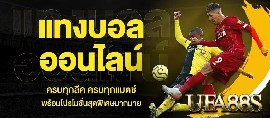 แทงบอลรอง