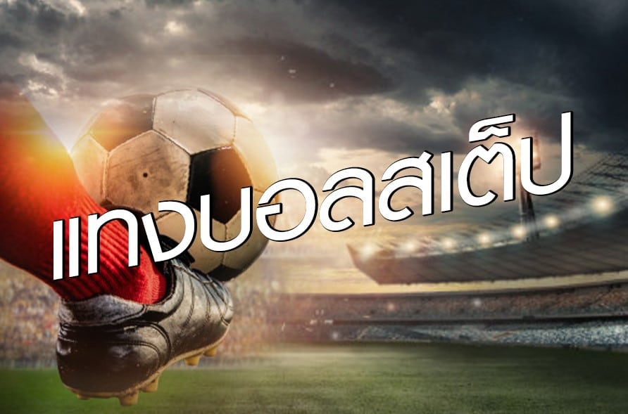 ทีเด็ดบอลเต็ง