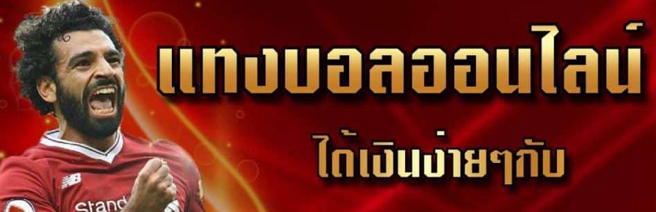 พนันบอลโบนัส 100