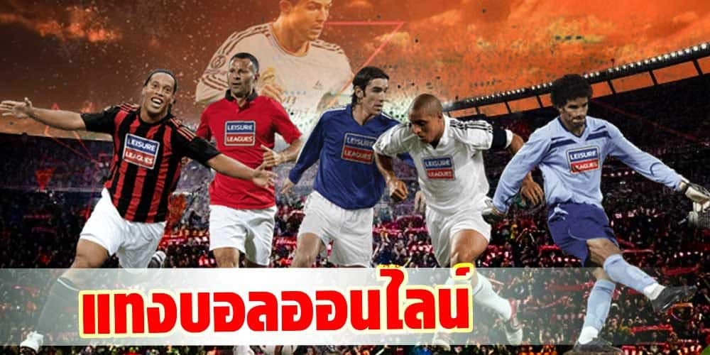 แทงบอลผ่านเน็ต