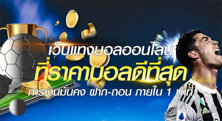 แทงบอลผ่านเน็ต