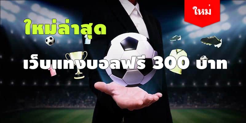 แทงบอลไทย