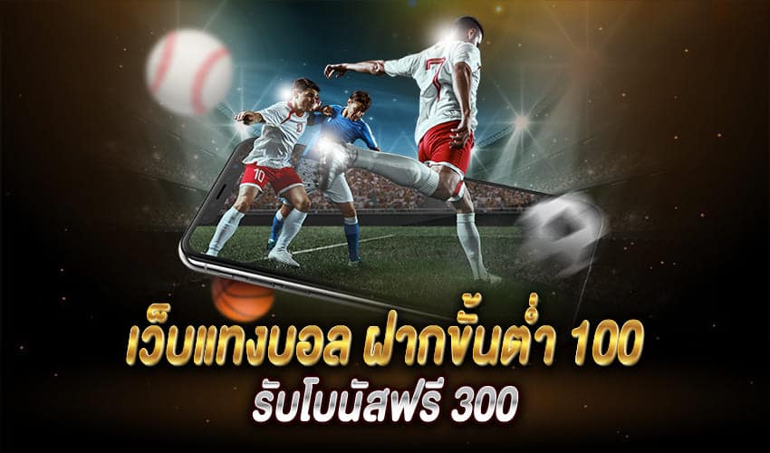 แทงบอลรับฟรี300