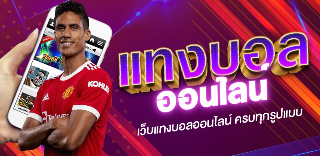 แทงบอล ผ่านเว็บ