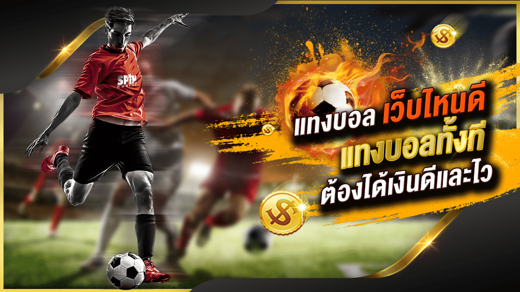 แทงบอลออนไลน์ เว็บไหนดี