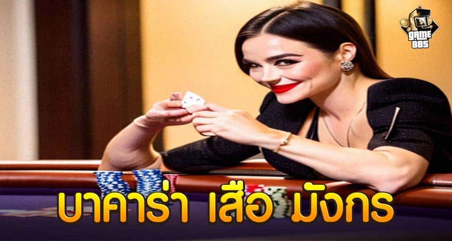 บาคาร่า เสือ มังกร