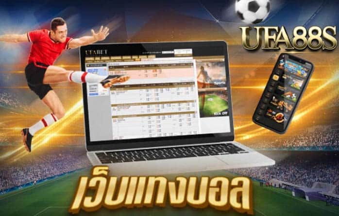 ufabet เว็บแทงบอล