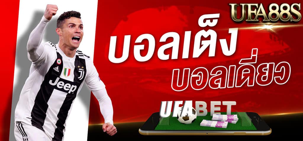 แทงบอลเดี่ยวออนไลน์