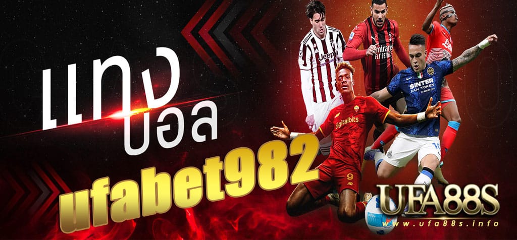 แทงบอล ufabet982