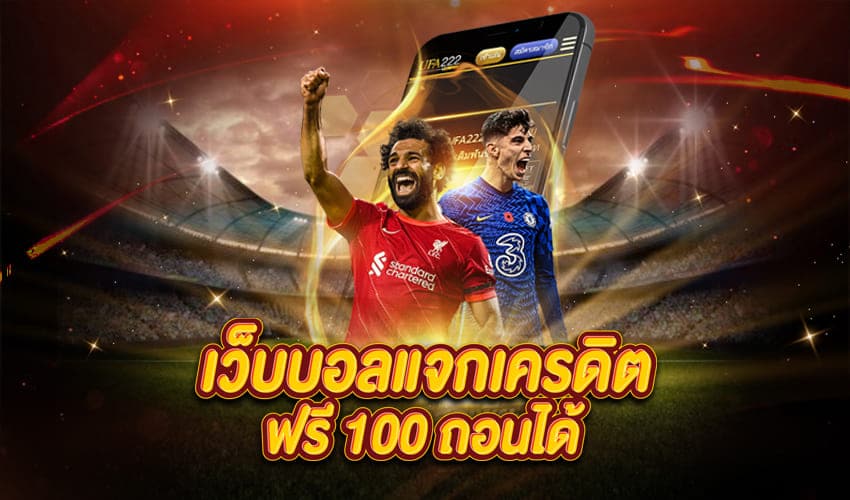 แทงบอล เครดิตฟรี 100