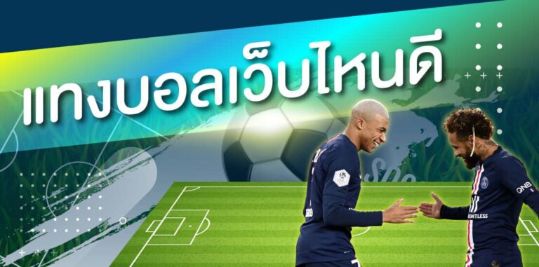 แทงบอลเว็บไหน