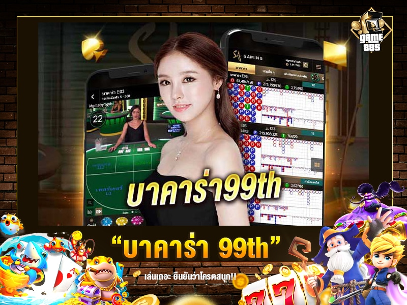 บาคาร่า 99th