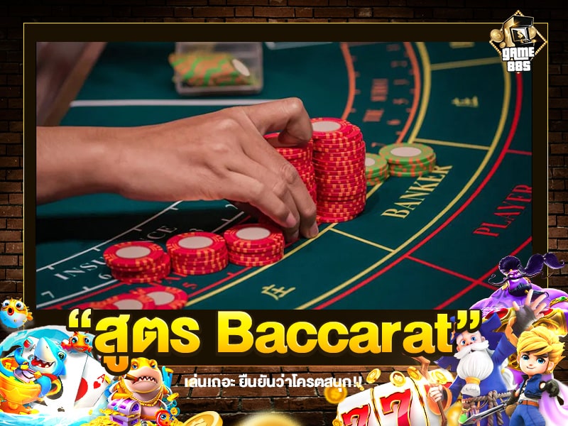 สูตร Baccarat