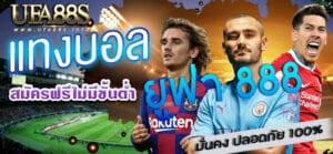 เล่นบอลออนไลน์