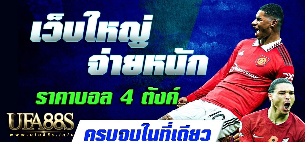 ราคาแทงบอล