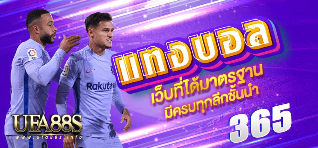 แทงบอลออนไลน์365