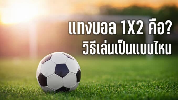 แทงบอล1x2 คืออะไร