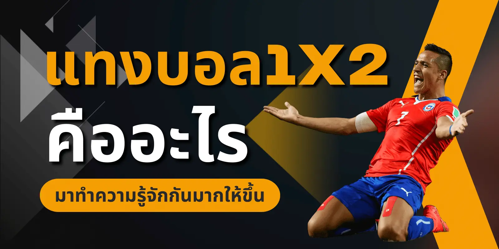 แทงบอล1x2 คืออะไร