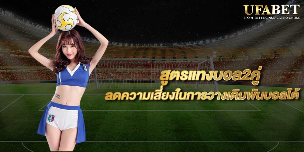 แทงบอล 2 คู่