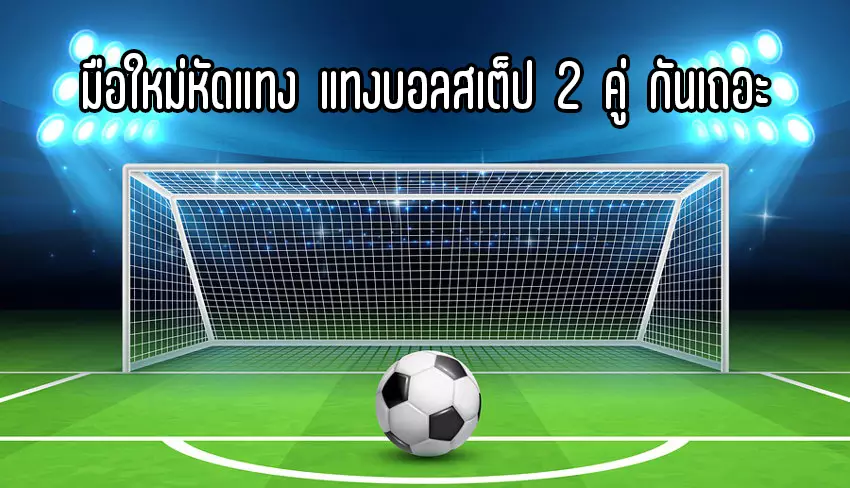 แทงบอล 2 คู่