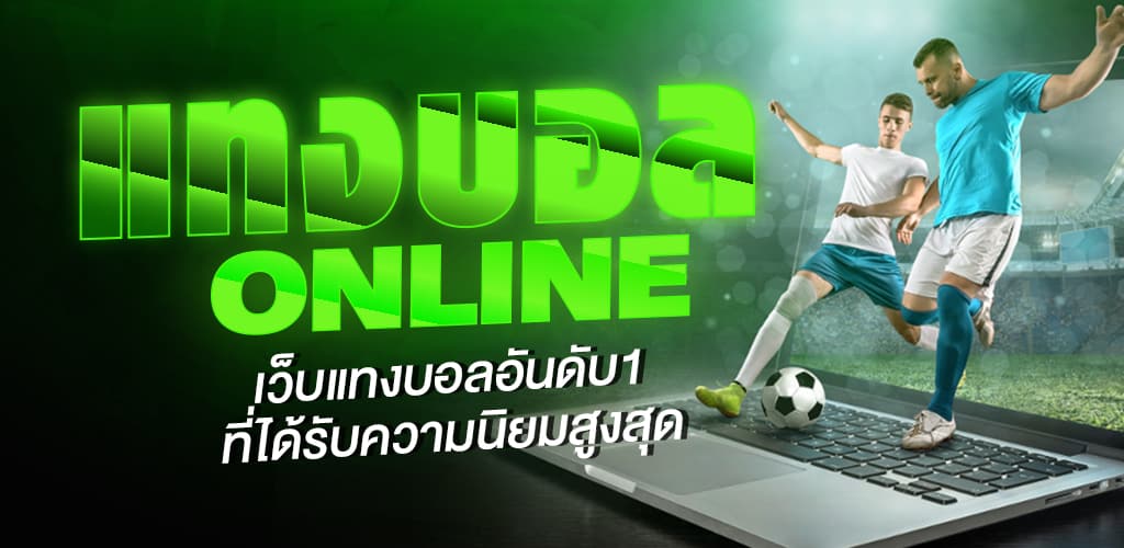 เล่นบอลออนไลน์