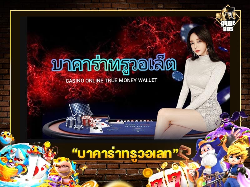 บาคาร่าทรูวอเลท