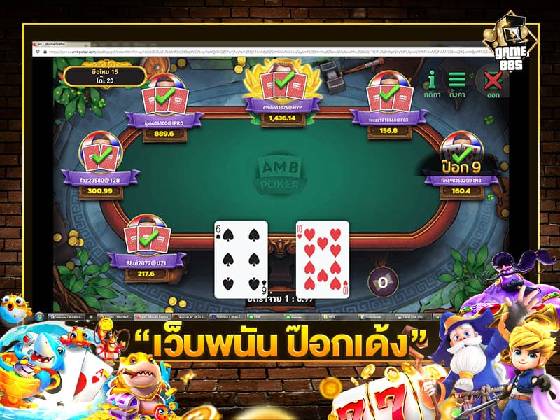 เว็บพนัน ป๊อกเด้ง