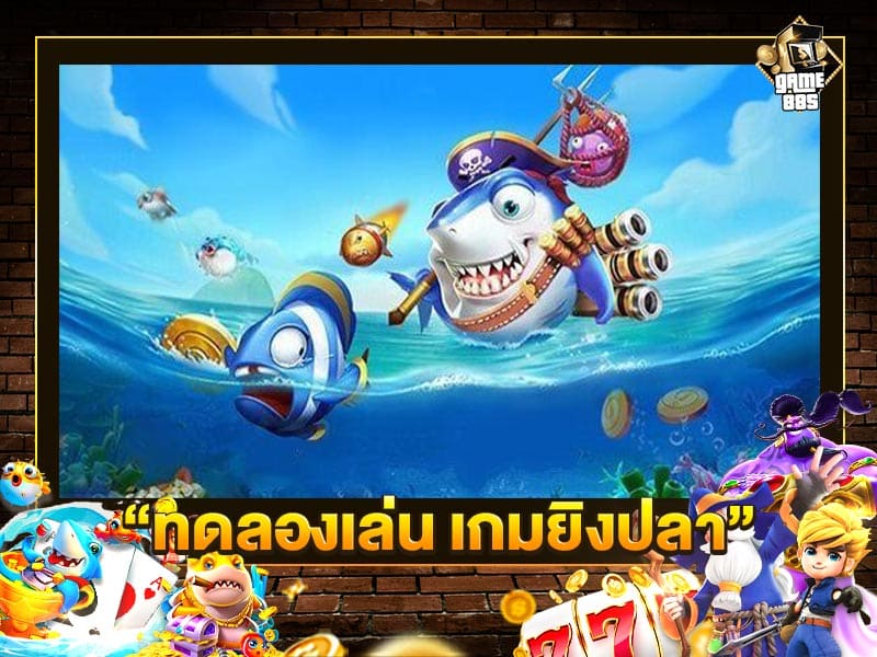 ทดลองเล่น เกมยิงปลา