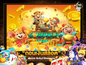 ถอนเงินสล็อต