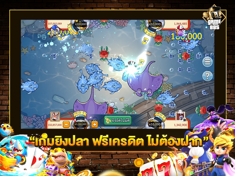 เกมยิงปลา ฟรีเครดิต ไม่ต้องฝาก