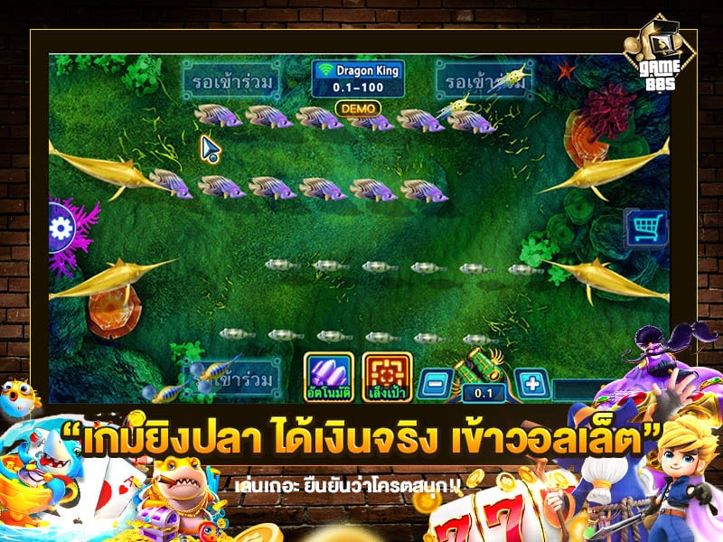 เกมยิงปลา ได้เงินจริง เข้าวอลเล็ต