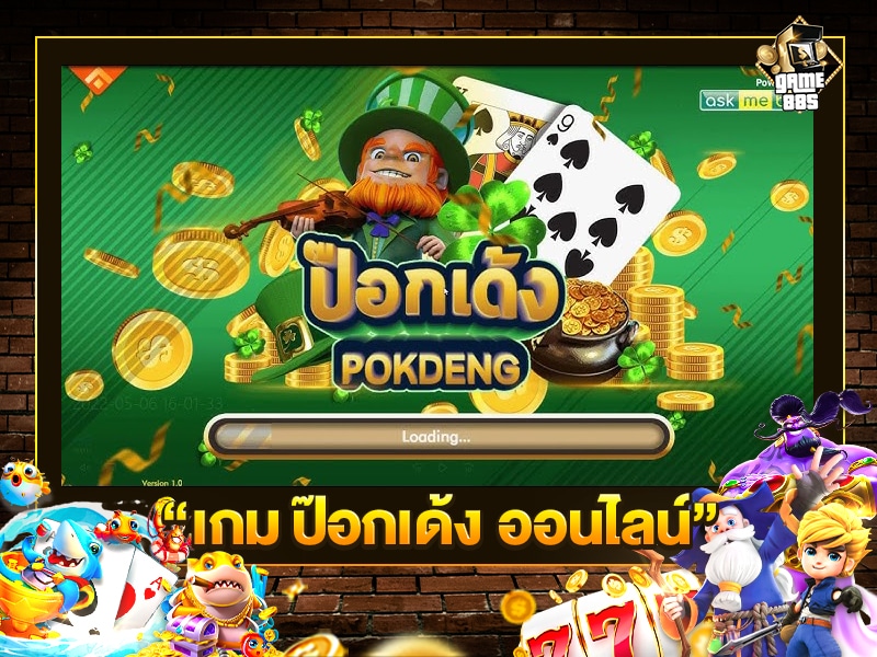 เกม ป๊อกเด้ง ออนไลน์